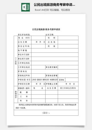 公民出境旅游商务考察申请表excel模板