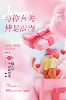 粉色创意礼物盒情人节海报