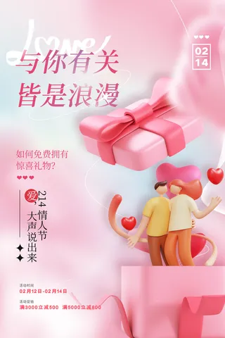 粉色创意礼物盒情人节海报