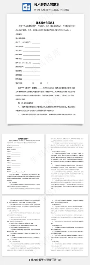 技术服务合同范本