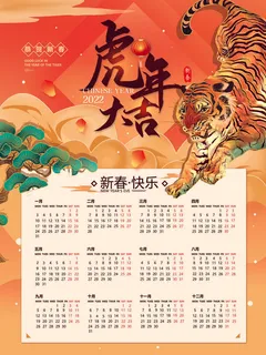 2020虎年新春日历