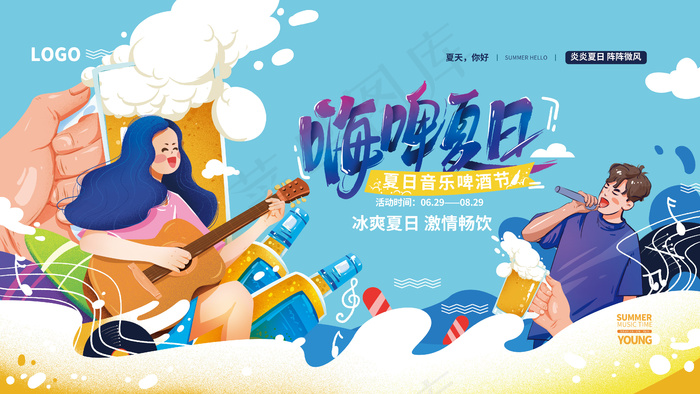 嗨啤夏日海报psd模版下载
