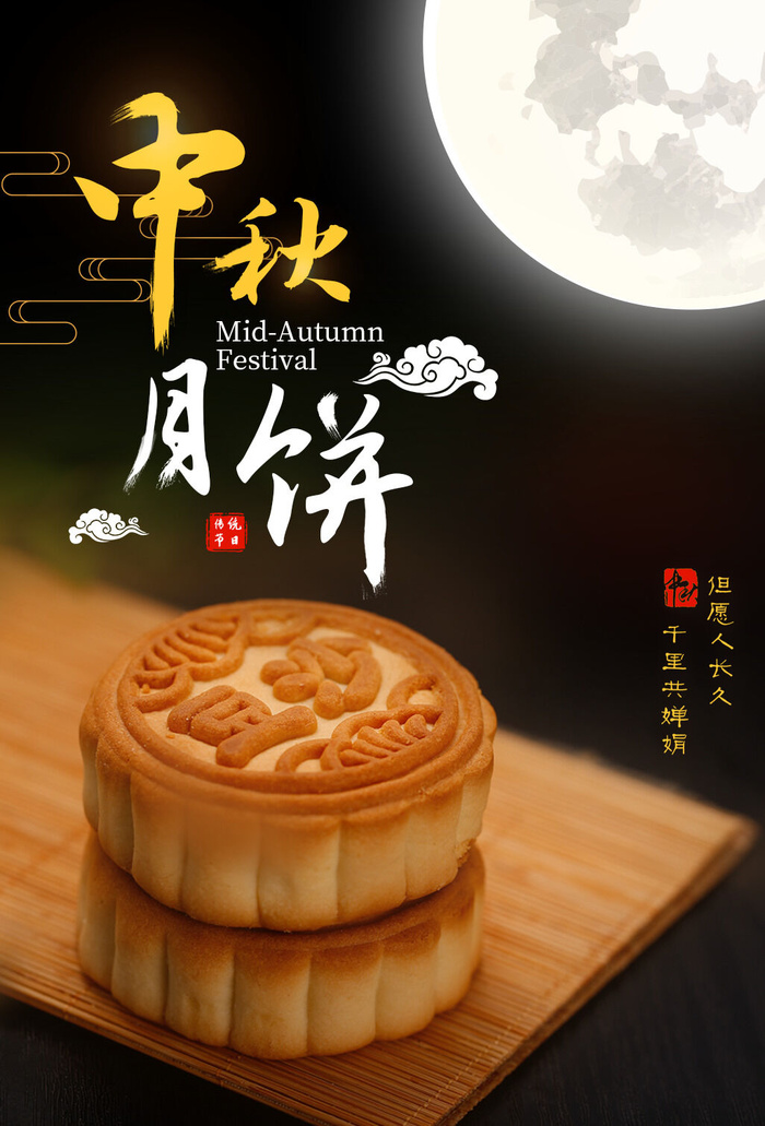 中秋月饼海报PSD素材