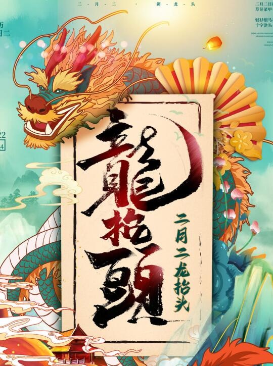 二月二龙抬头海报psd模版下载
