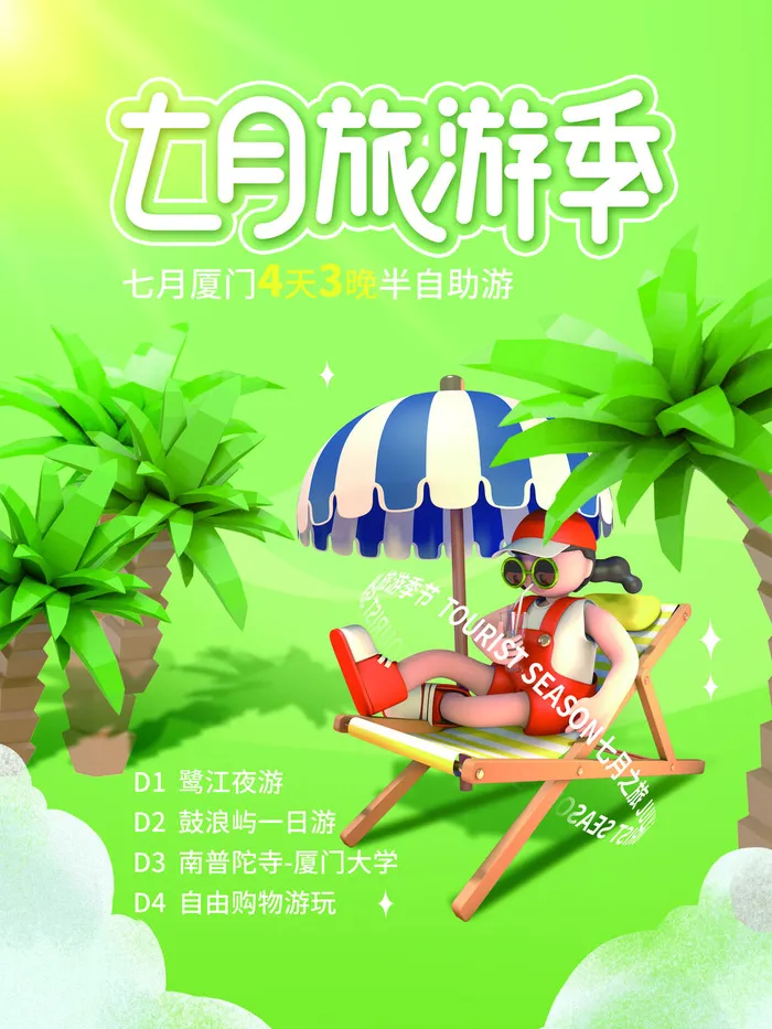 七月夏门旅游3D海报PSD素材psd模版下载