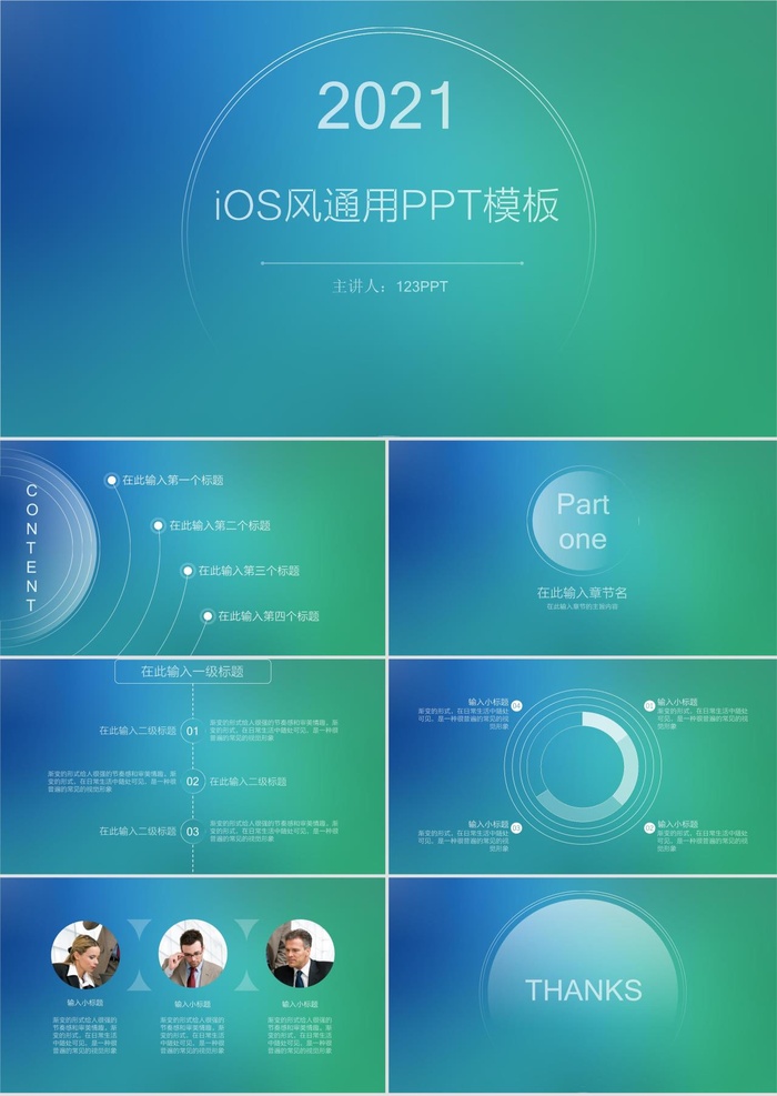 简约蓝绿渐变IOS风PPT模板