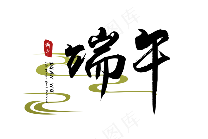 端午节艺术字 