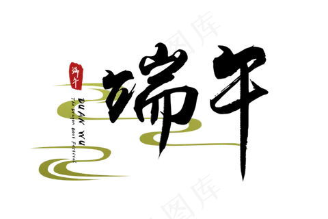 端午节艺术字  端午节艺术字