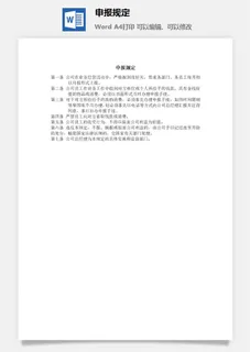申报规定word模板