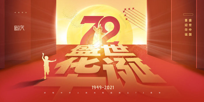 简约72周年盛世华诞国庆海报展板(3543x1772)psd模版下载