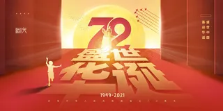 简约72周年盛世华诞国庆海报展板