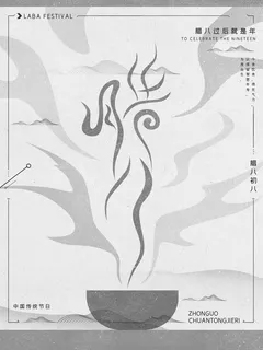 腊八海报传统节日祝福腊八节腊八粥宣传海报插画背景设计素材