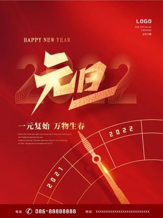 2022元旦新年元旦海报