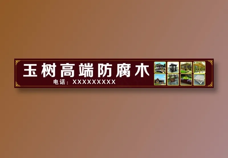 玉树高端防腐木psd模版下载