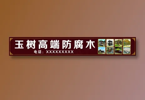 玉树高端防腐木