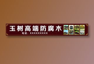 玉树高端防腐木