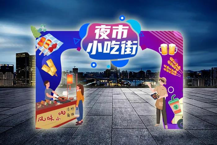 夜市小吃 紫色创意夜市小吃街门头设计psd模版下载