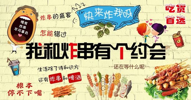 炸串素材炸串海报