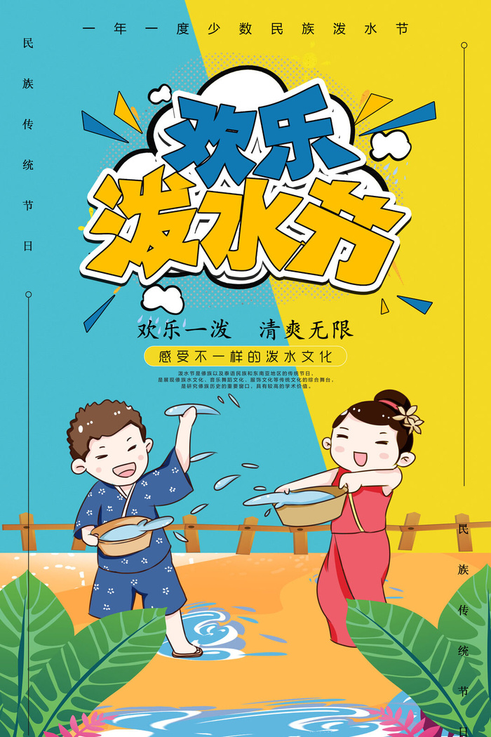 文艺泼水节海报傣族旅游传统节日非物质遗产文化海报素材设计模板
