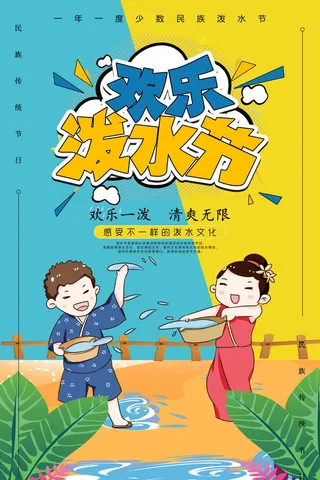 文艺泼水节海报傣族旅游传统节日非物质遗产文化海报素材设计模板