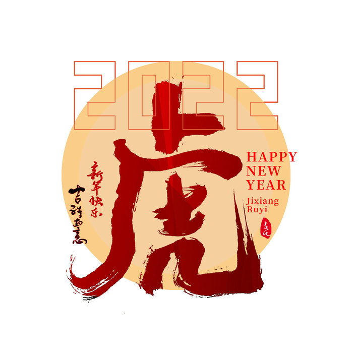 2022虎年新年国潮手写艺术字体春节海报数字设计png免扣图psd素材
