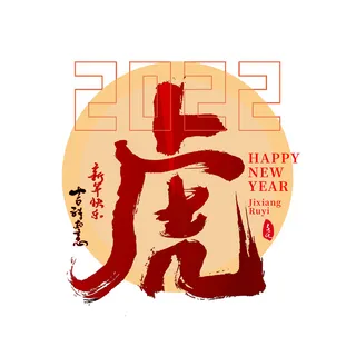 2022虎年新年国潮手写艺术字体春节海报数字设计png免扣图psd素材