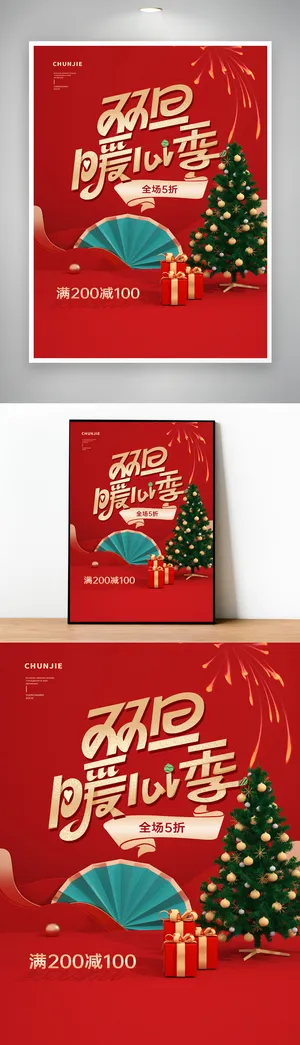 热闹圣诞促销海报设计
