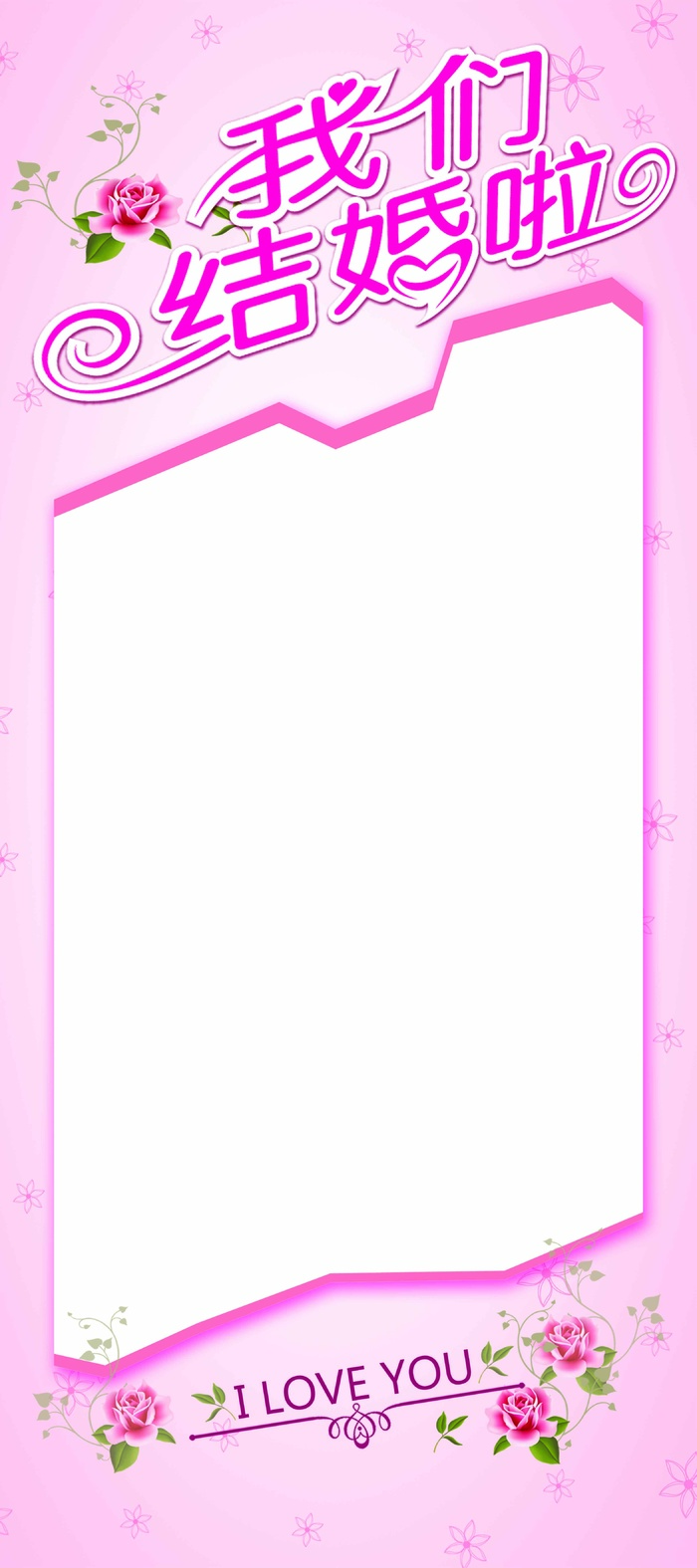 结婚展架 粉色展架