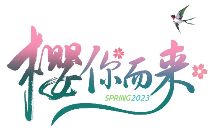 樱你而来书法字艺术字psd模版下载
