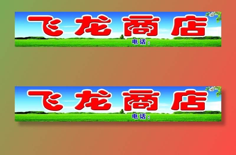 蓝天白云草地 商店门头