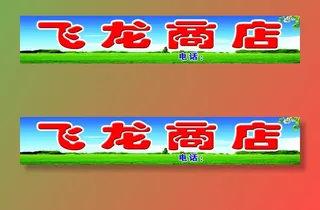 蓝天白云草地 商店门头