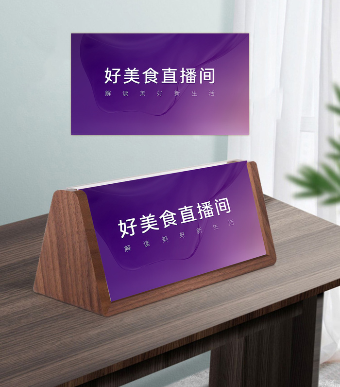 直播间台卡设计及效果图呈现psd模版下载