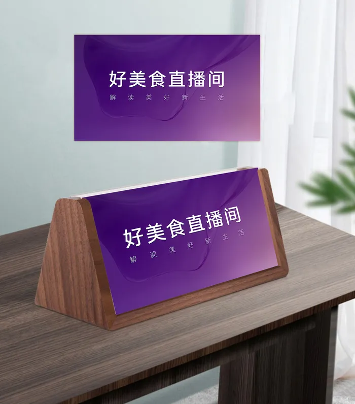 直播间台卡设计及效果图呈现psd模版下载