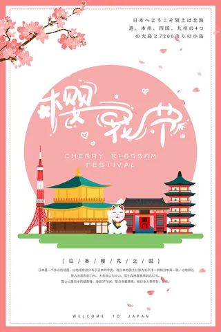 清新粉色创意樱花节旅游海报 