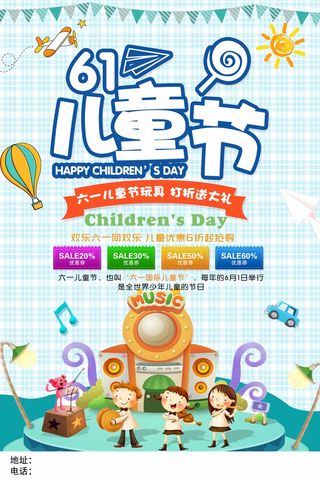 儿童节 儿童节促销海报