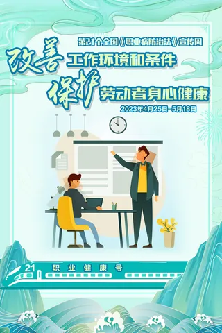 2023职业病防治法宣传周海报