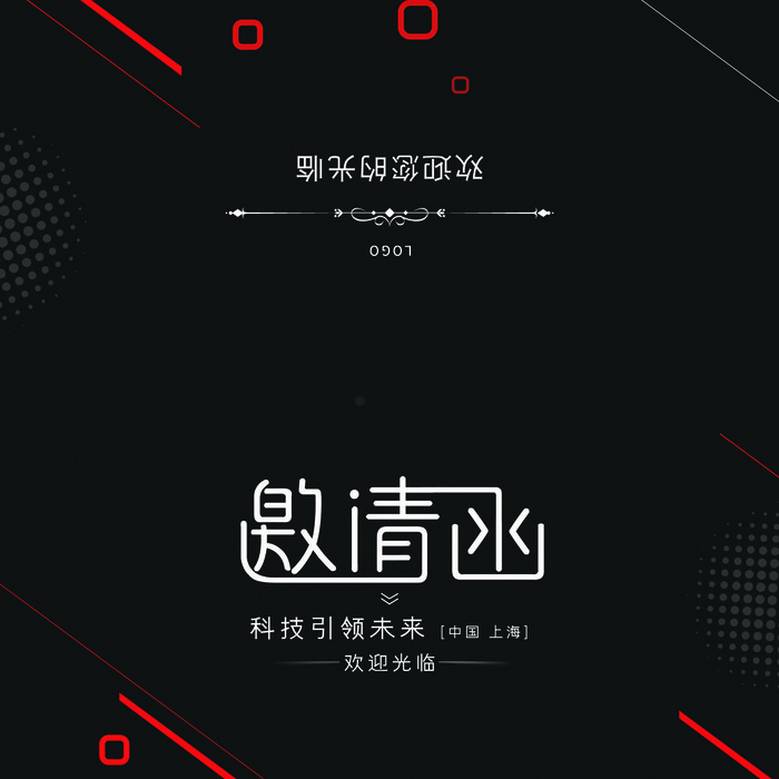 邀请函请柬请帖模板科技中国风折页企业年会晚会婚礼psd设计素材