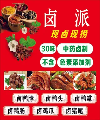 卤菜  卤味海报