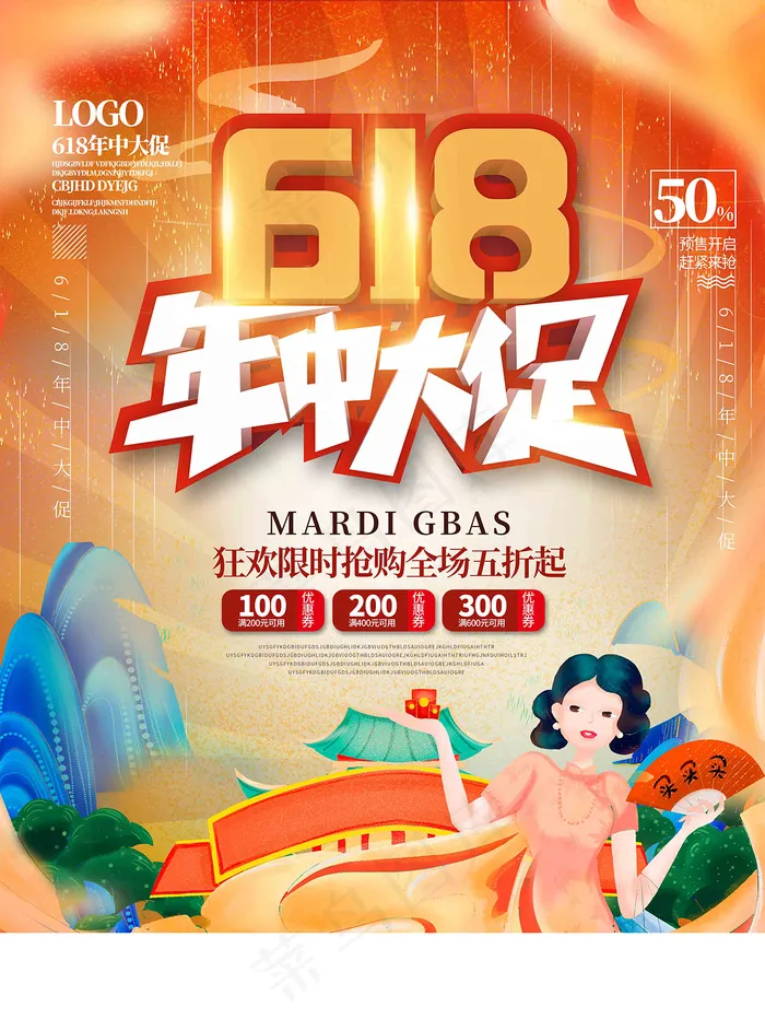 电商海报 电商活动 618
