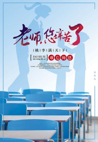 清新文艺风教师节快乐海报
