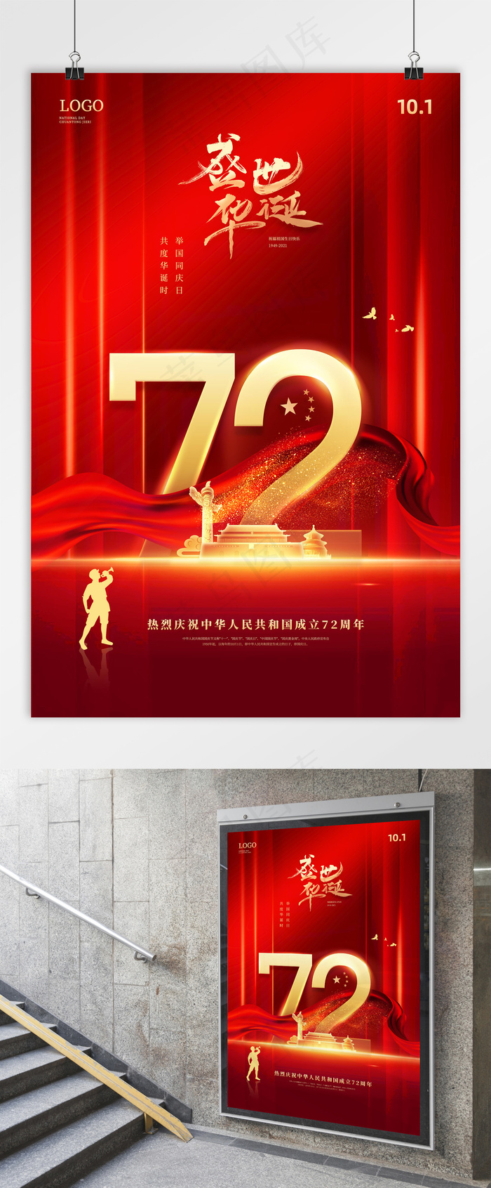 国庆 盛世华诞 建国72周年 国庆党建海报