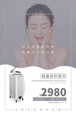 医美海报蜂巢皮秒激光