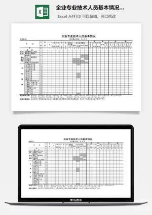 企业专业技术人员基本情况表excel模板