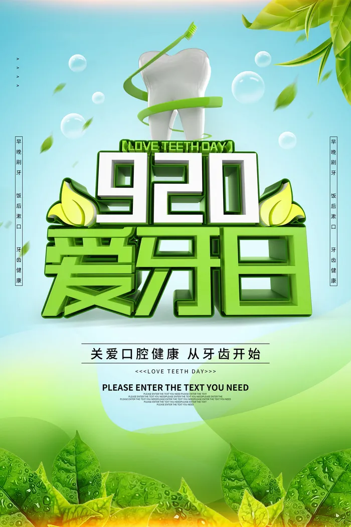 绿色清新920全国爱牙日海报psd模版下载