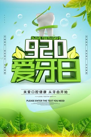 绿色清新920全国爱牙日海报
