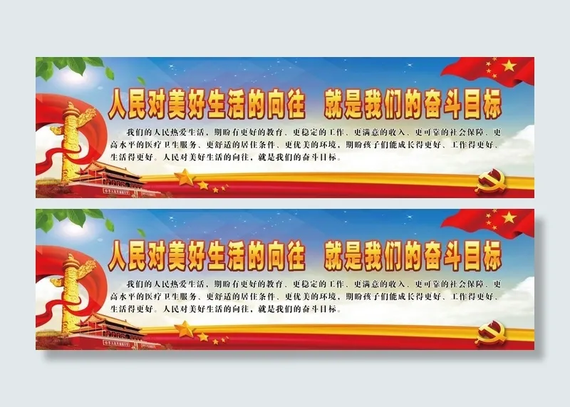 人民对美好生活的向往 党建文化墙psd模版下载