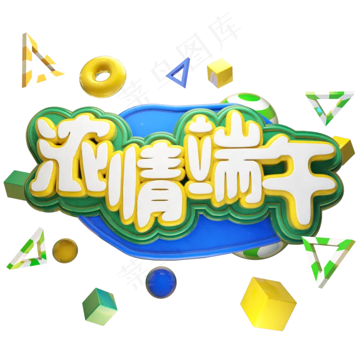 端午节艺术字 