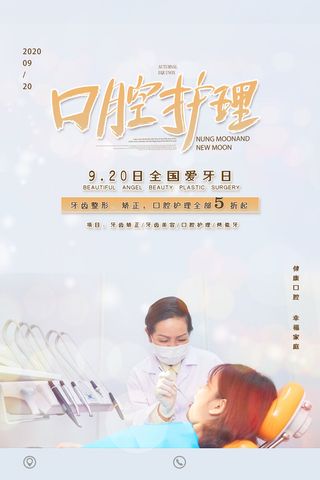 大气唯美口腔护理全国爱牙日宣传海报