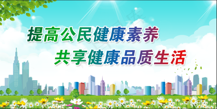 健康城市9(6000x3000)psd模版下载