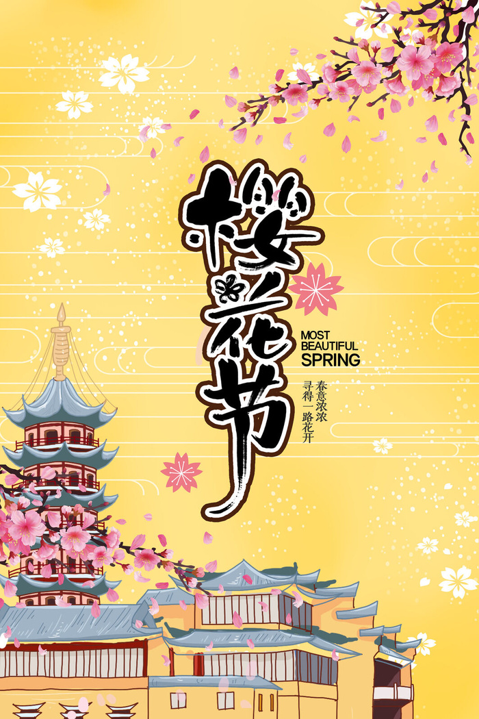 樱花季樱花节赏樱春天春季郊游踏青春游旅游海报PSD素材模板设计psd模版下载